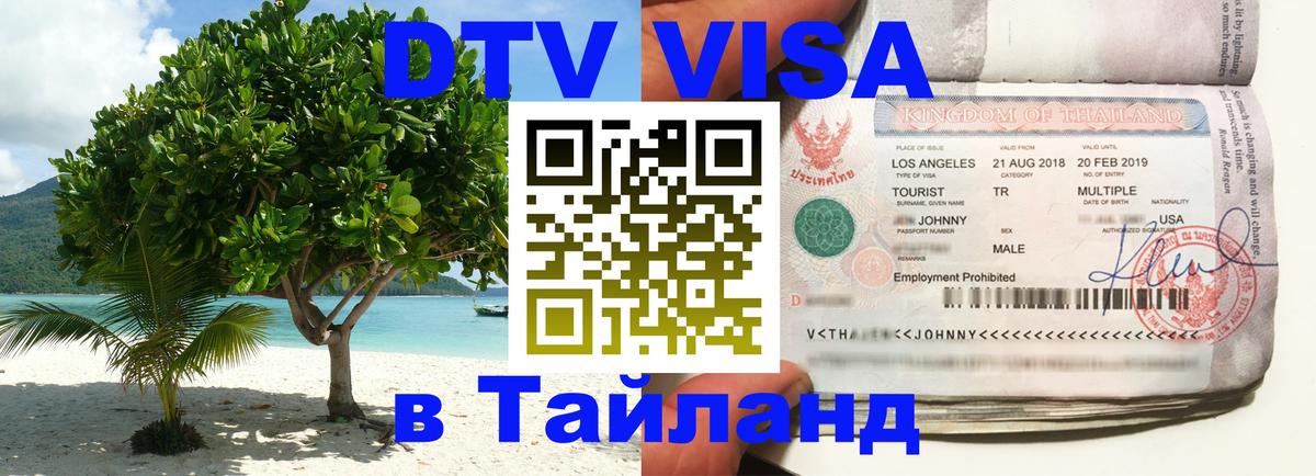 Сколько стоит виза DTV в Тайланд Бийск Сколько стоит виза DTV в Тайланд Бийск