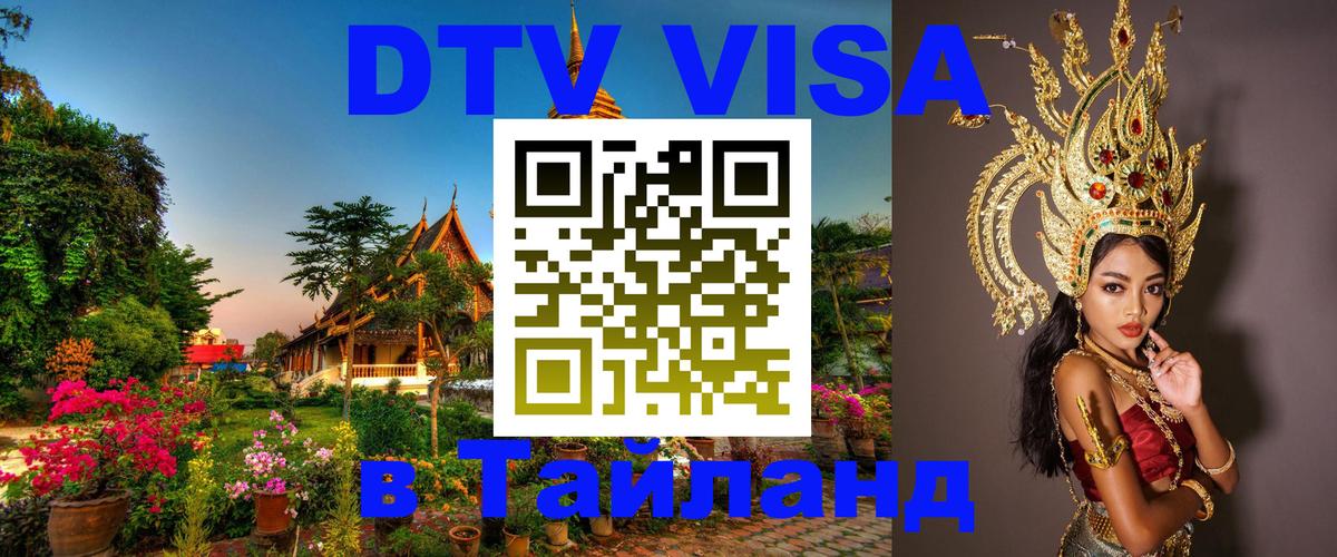 Как сделать DTV визу в Тайланд 